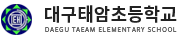 대구태암초등학교 로고